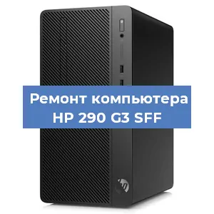 Замена материнской платы на компьютере HP 290 G3 SFF в Воронеже